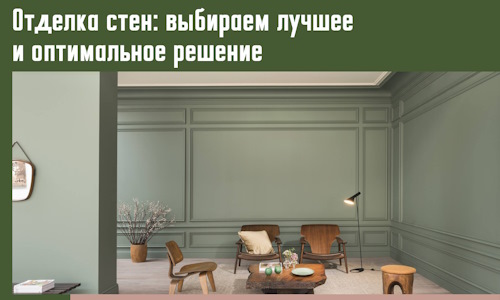 Отделка стен: выбираем лучшее и оптимальное решение в Каменске-Шахтинском